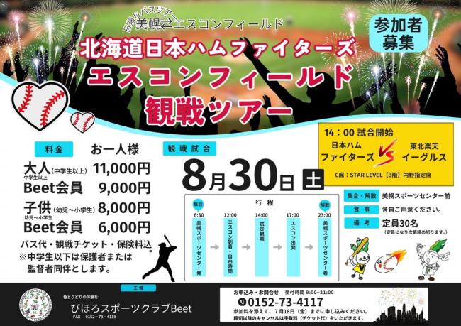 エスコンフィールド観戦ツアー