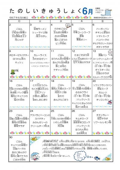 たのしいきゅうしょく