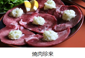 珍来
