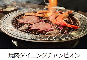 チャンピオン