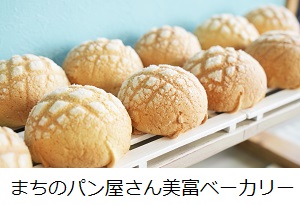 美富ベーカリー