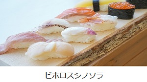 スシノソラ