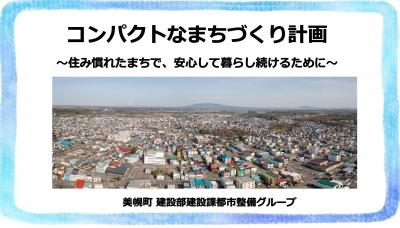 コンパクトなまちづくり計画