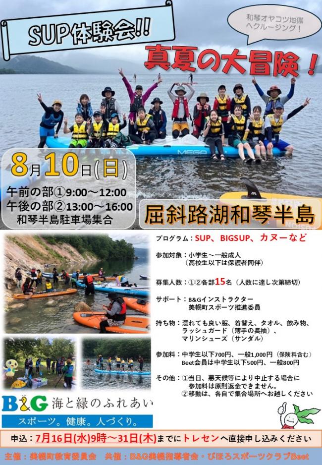 Sup体験会案内