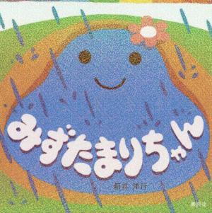 みずたまりちゃん書影