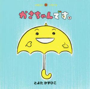 かさちゃんです書影