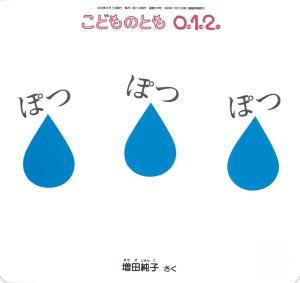 ぽつぽつぽつ書影