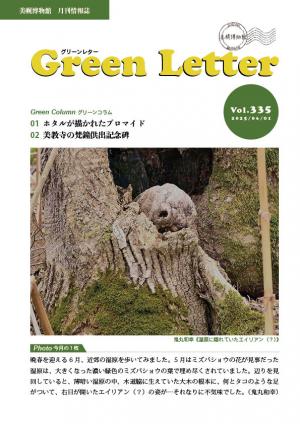 グリーンレターvol.335の画像