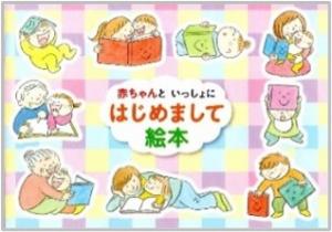 赤ちゃんといっしょにはじめまして絵本画像