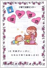 子育て支援センターぽかぽか資料画像