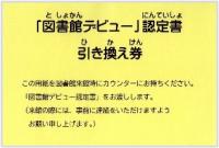 図書館デビュー認定書引換券画像