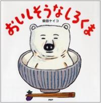 おいしそうなしろくま書影画像