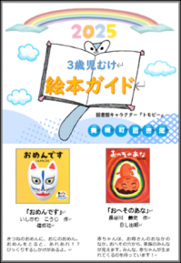 3歳児向け絵本ガイド画像