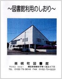 美幌町図書館利用のしおり画像