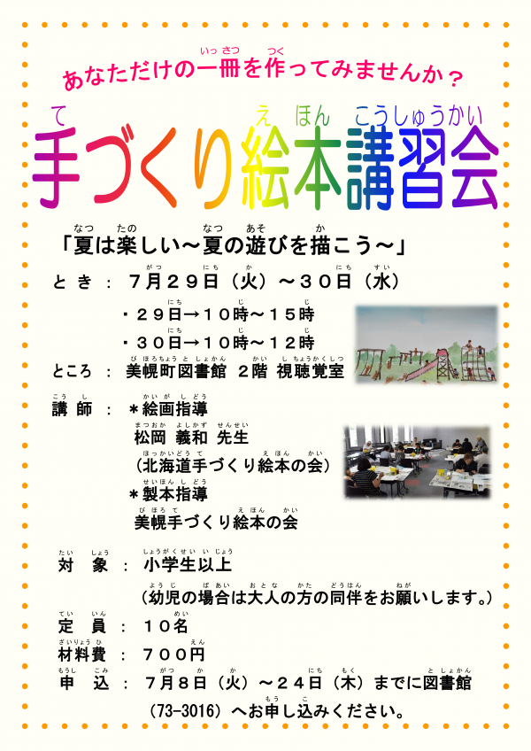 R7手づくり絵本講習会ポスター