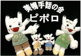 美幌手話の会ピポロ活動状況３