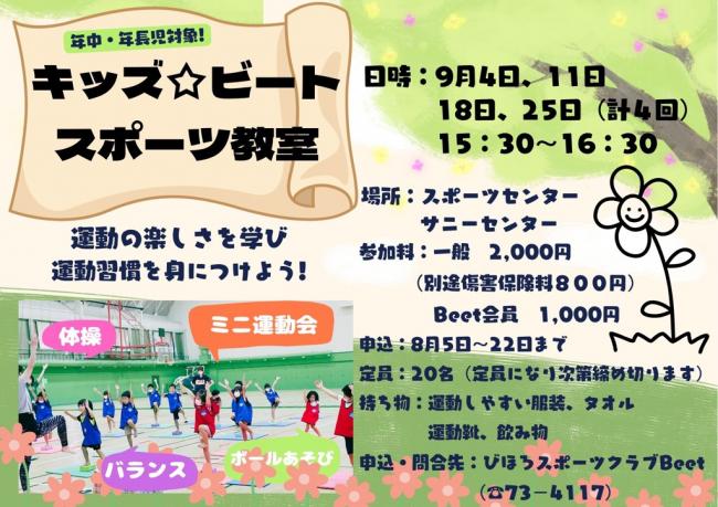 キッズビートスポーツ教室