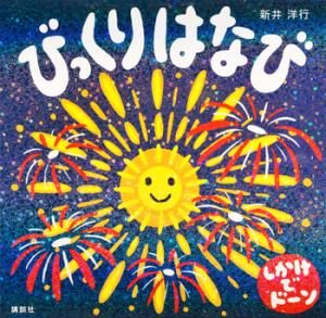 びっくりはなび書影画像