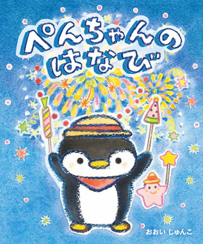 ぺんちゃんのはなび書影画像