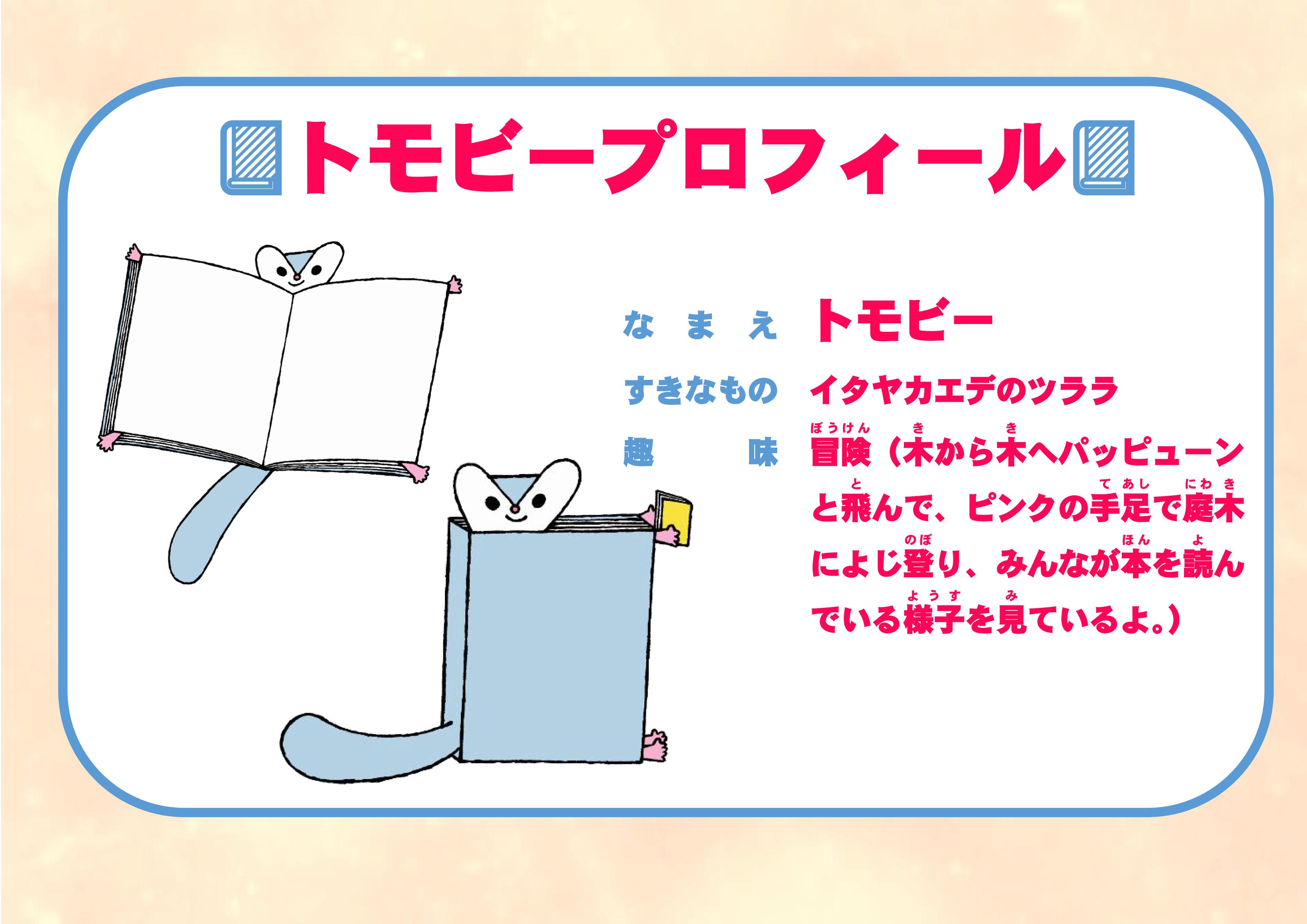 トモビープロフィール