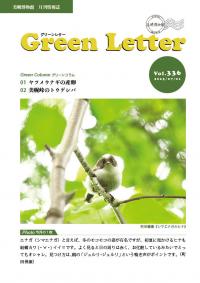 グリーンレターVol.336の画像