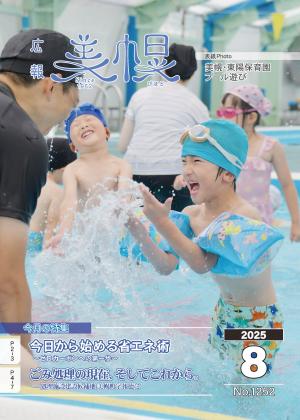 広報びほろ2025年8月号表紙P1