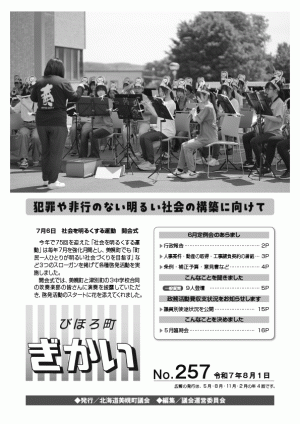 びほろ町ぎかい8月号