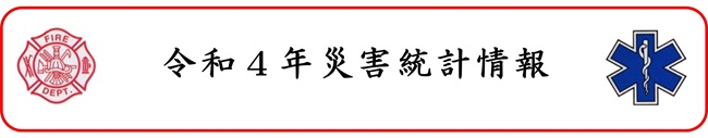令和4年災害統計情報