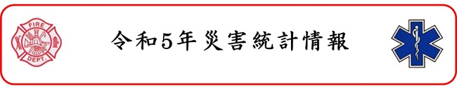 令和5年災害統計情報