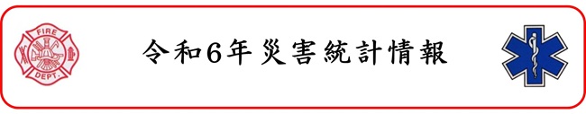 令和6年災害統計情報