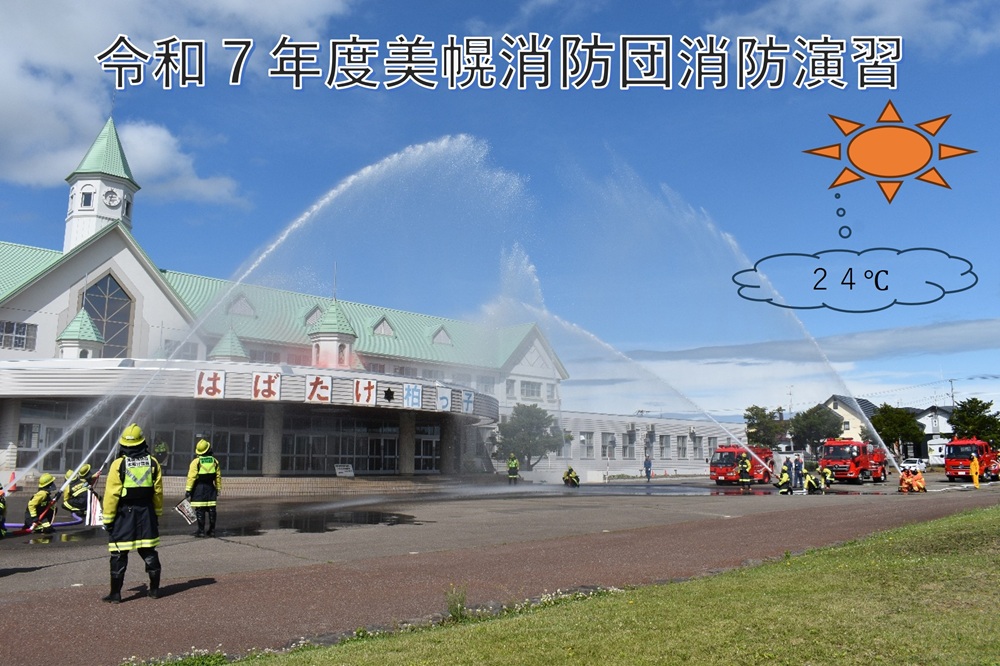 令和7年度美幌消防団消防演習