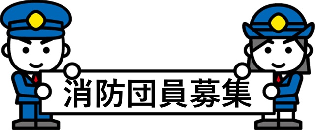 消防団員募集