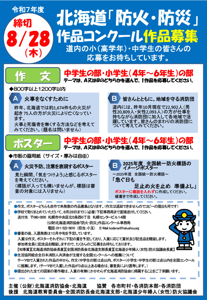 令和7年度北海道防火防災作品コンクールの実施について