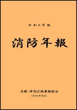 令和6年版 消防年報