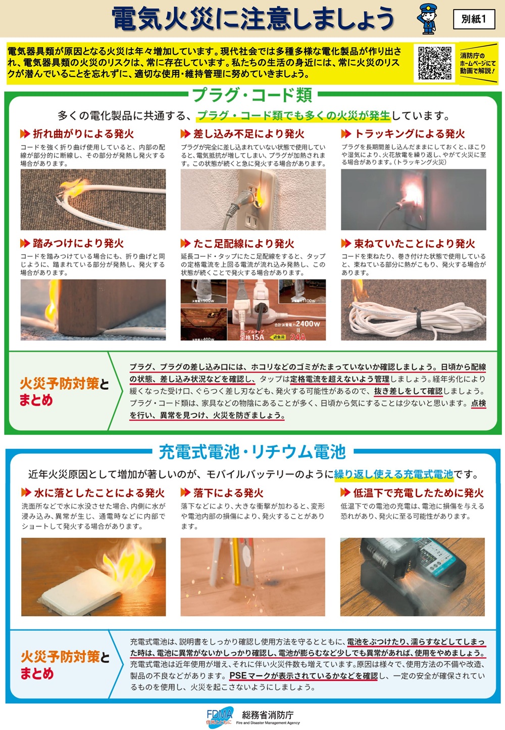 電気火災に注意しましょう