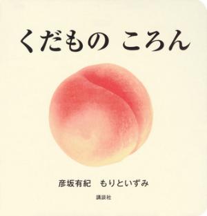 くだものころん書影画像