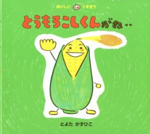 とうもろこしくんがね書影画像