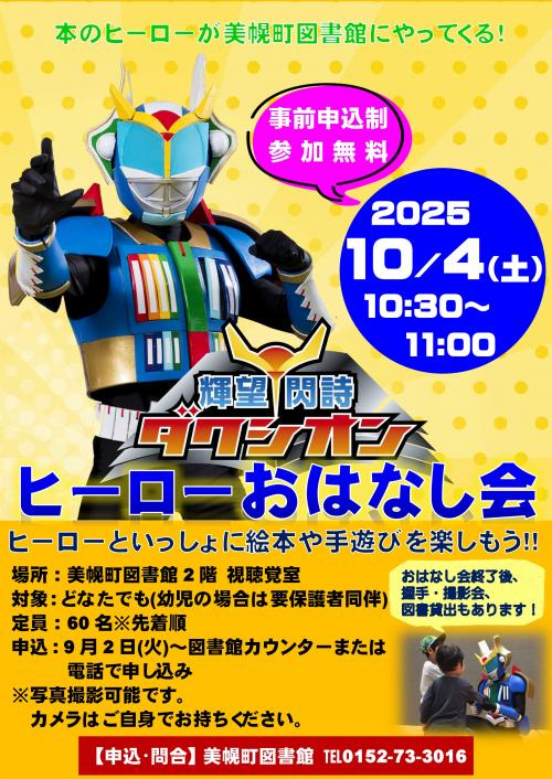 ヒーローおはなし会ポスター