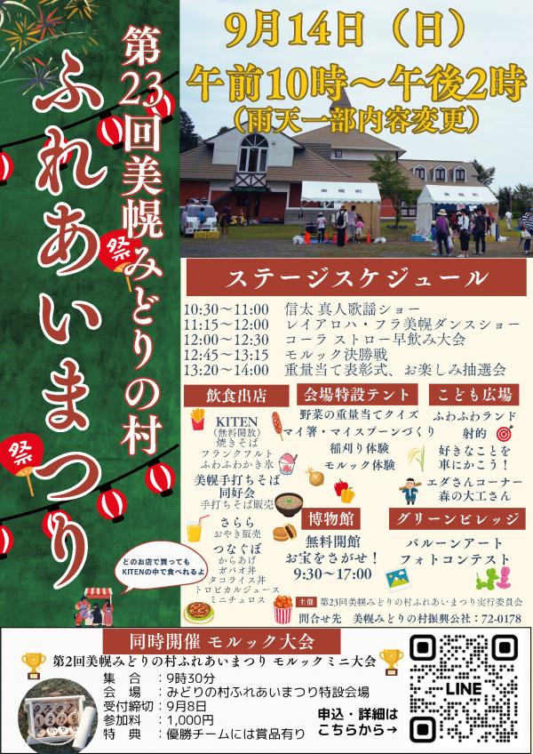 第23回美幌みどりの村ふれあいまつりチラシ
