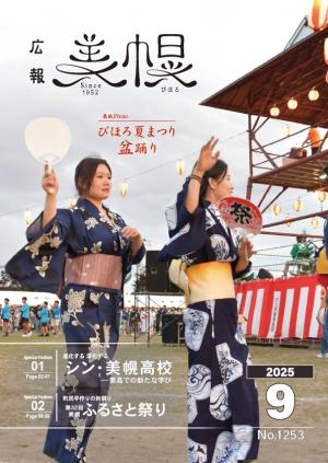 広報びほろ2025年9月号表紙P1