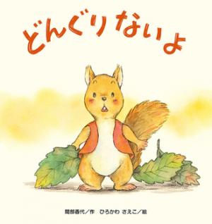 どんぐりないよ書影画像