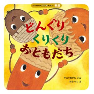 どんぐりくりくりおともだち書影画像