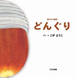 どんぐり書影画像
