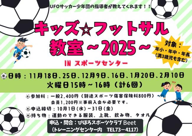 キッズ・フットサル教室