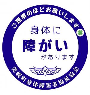 美幌町障がいマークの画像