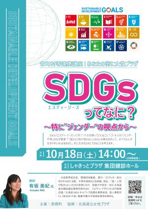 SDGsとジェンダー平等に関する講演会