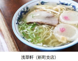 浅草軒（新町支店）