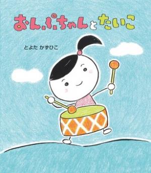 おんぷちゃんとたいこ書影画像