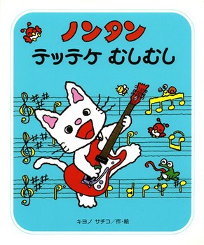 ノンタンテッテケむしむし書影画像