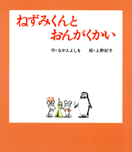 ねずみくんとおんがくかい書影画像
